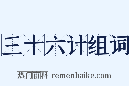 三十六计组词是什么意思的图片